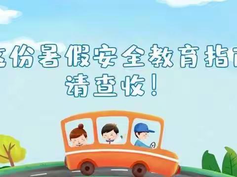 “安全不放假   平安过暑假” 纸房乡乜庄小学2024年暑假致家长的一封信