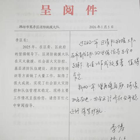 寒亭区委副书记、区长李涛批示肯定寒亭大队2025年全区消防工作