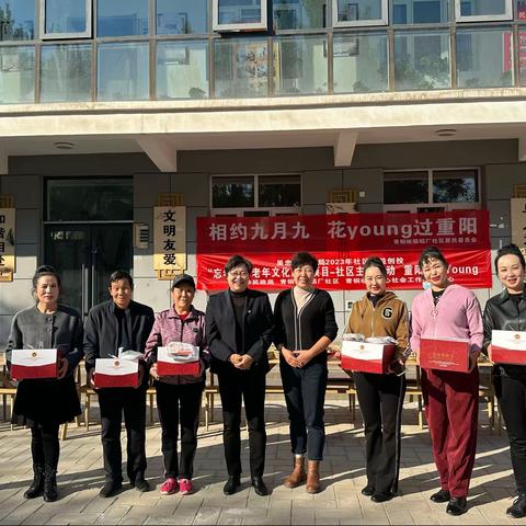“相约九月九 花young过重阳”——铝厂社区重阳节活动