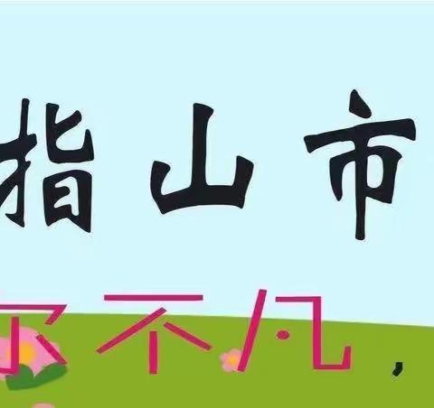 学习基本要求，明确教学方向——研读《海南省小学数学学科教学基本要求》的活动简报