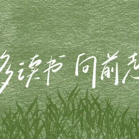 弦歌不辍，芳华待灼——六年级数学研修组“同读一本书，共筑教师梦”读书分享活动