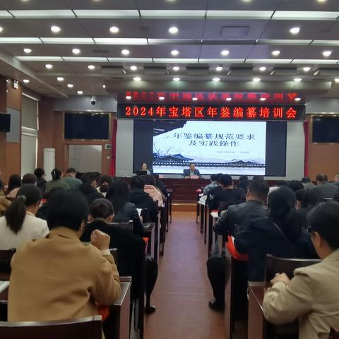 延安市宝塔区档案馆 召开2024年宝塔区年鉴编纂培训会