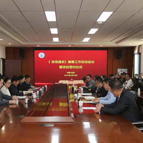 《宝塔通史》编纂工作启动会议 暨项目签约仪式在延安大学举行