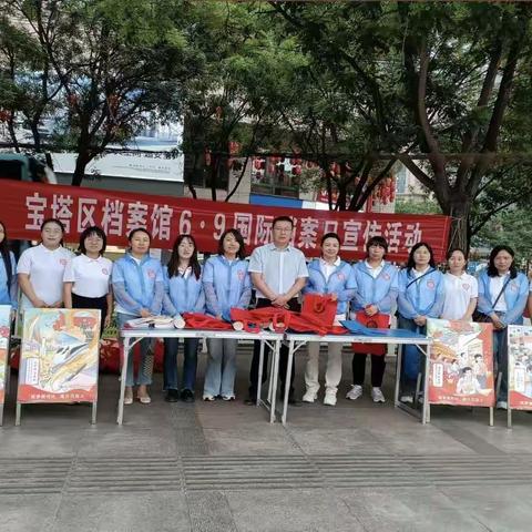 宝塔区档案馆 开展“筑梦现代化 奋斗兰台人”国际档案日宣传活动