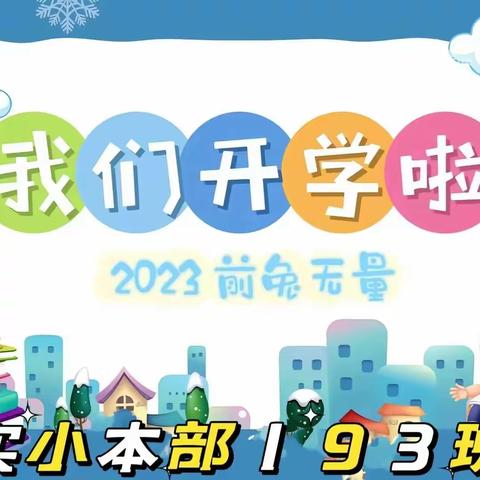 欢喜迎开学，再创新辉煌——柳城县实验小学本部193班秋季开学纪实