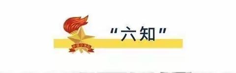 【队前教育小课堂】你好，少先队——六知六会一做