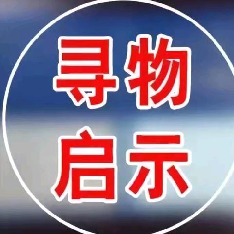 寻物启事：尊敬的彭泽县市民朋友们好！失主联系电话：18870260933魏小荣