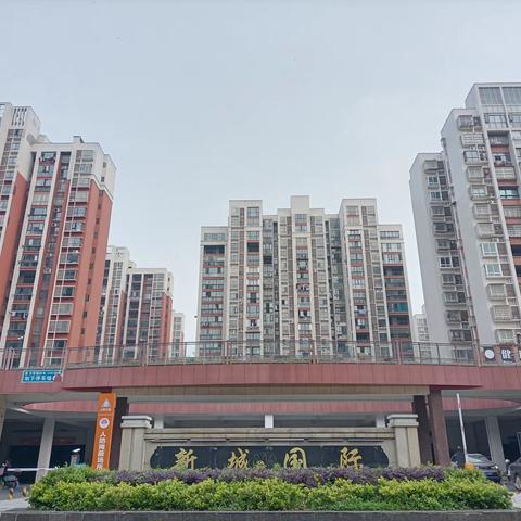 《新城国际小区业委会召开会议，探讨职责履行》