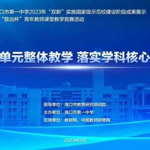 科学探究助发展  双新建设促应用——海口市第一中学 国家级“双新”示范校阶段性成果展示活动之化学专场