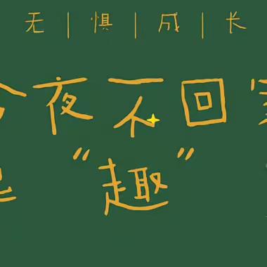 北方之星幼儿园“勇敢之夜”之“篝火晚会”