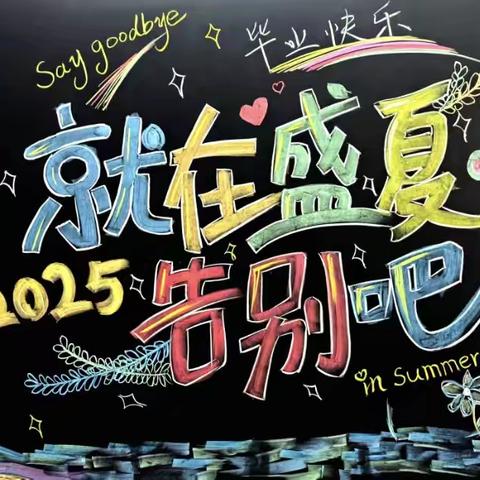 毕业季，毕业情