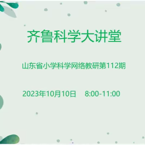 金秋十月  记录教研点滴——记齐鲁科学大讲堂第112期教研活动