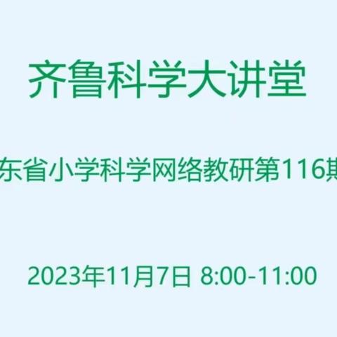 秋风十里梦启航 科学教研促成长 ——高新区科学教师参加齐鲁科学大讲堂第116期培训学习记录