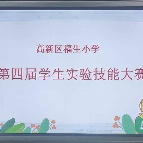 高新区福生小学第四届学生实验技能大赛