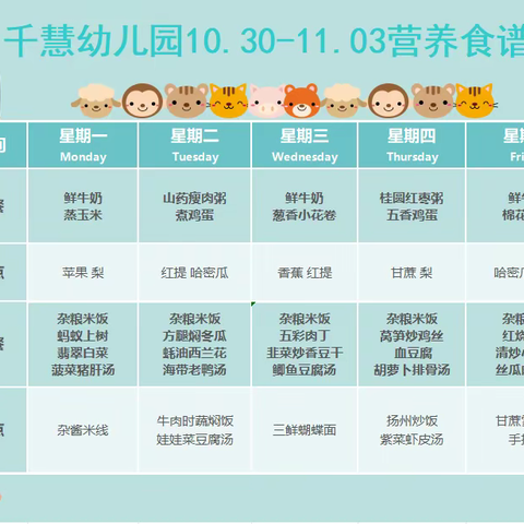 千慧幼儿园11.6−11.10美食展示