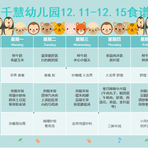 千慧幼儿园12.11−12.5美食展示