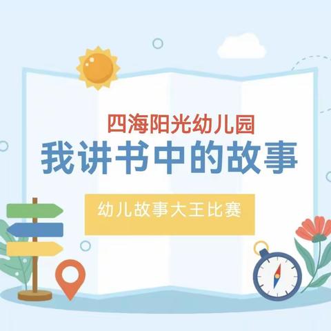 【科学之光，点亮童年】——记四海阳光幼儿园第四届我讲书中的故事比赛