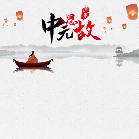 隆化镇“中元节”森林防火倡议书