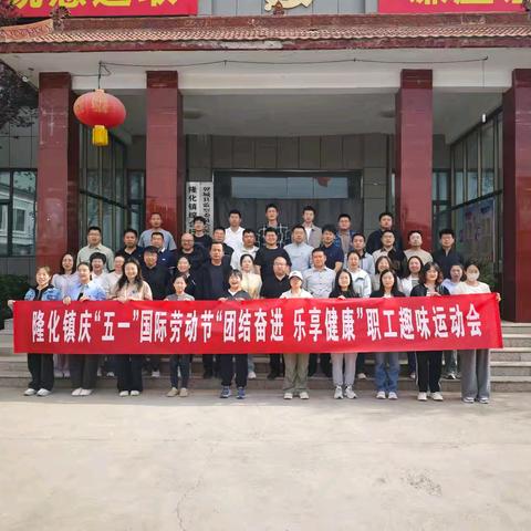 团结奋进，乐享健康——隆化镇举办庆“五一”国际劳动节职工趣味运动会