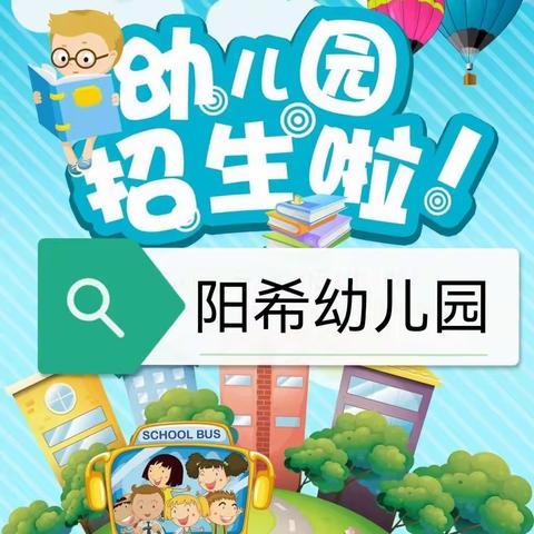 河口镇阳希幼儿园2023年秋季招生火热进行中