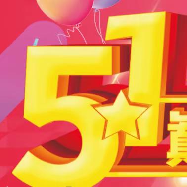 五一劳动节，巅峰让利~！