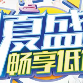 初夏盛惠~！畅享低价!