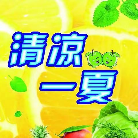 清凉一夏，购便宜~！