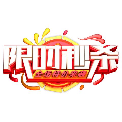 限时秒杀~！全场特价来袭！