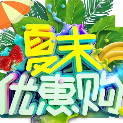 夏末优惠购~！