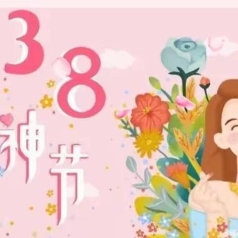 【春光如许 女神是你】金童幼儿园庆三.八女神节活动