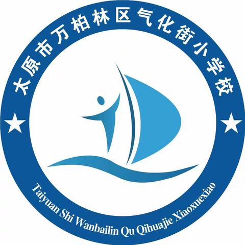 人间最美四月天，深耕细研踏歌行——太原市万柏林区气化街小学语文学科教学评课研讨会系列活动