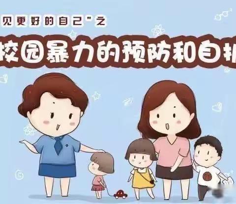 高柳镇马兰小学预防校园欺凌手册