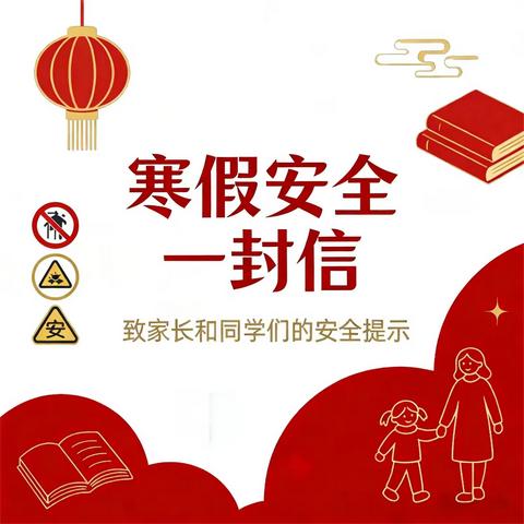 2026年寒假安全致全体家长的一封信