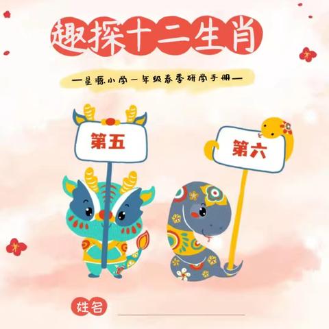 星源 | 德育 趣探十二生肖星源
