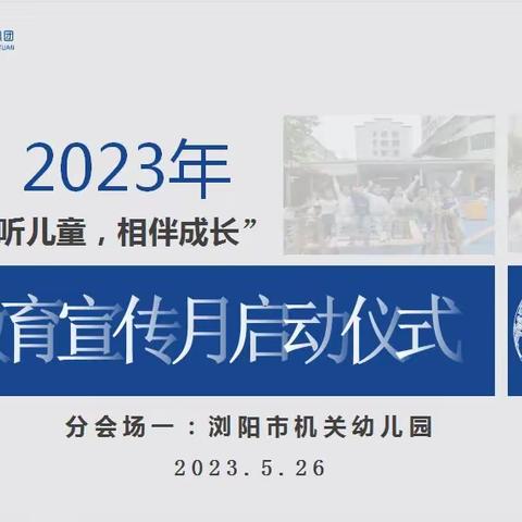 “倾听儿童 相伴成长”浏阳市2023年学前教育宣传月启动仪式分会场一