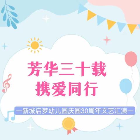 新城启梦幼儿园“芳华三十载，携爱同行”庆园三十周年文艺汇演