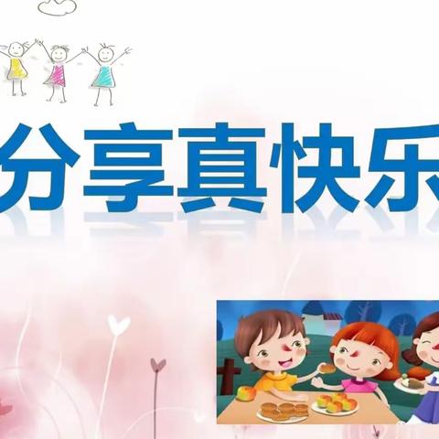 埤城中心幼儿园中二班读书活动《不输在家庭教育上》-该不该让孩子效仿“孔融让梨”