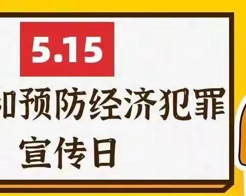 5·15打击和防范经济犯罪宣传日