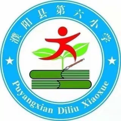 “教以共进，研以致远”-----濮阳县第六小学四年级数学组教研活动