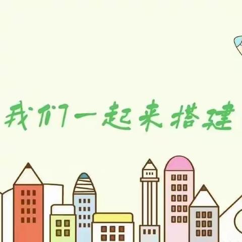 【“三抓三促”行动进行时】快乐搭建 创意无限—北区实验幼儿园小班组户外搭建游戏活动纪实