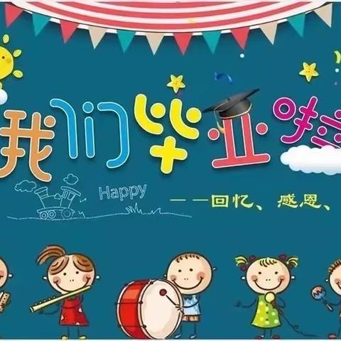 【黎城县机关幼儿园】智慧星大班“爱·礼别   梦·启航”毕业典礼暨开笔礼