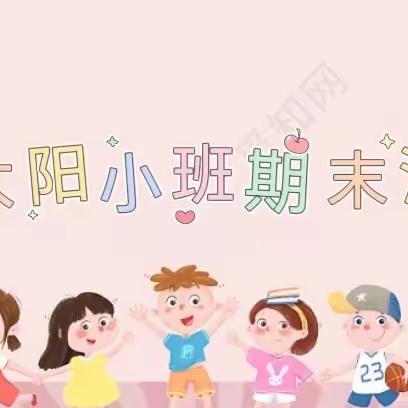 【黎城县机关幼儿园】太阳小班～“动物王国”主题期末汇报