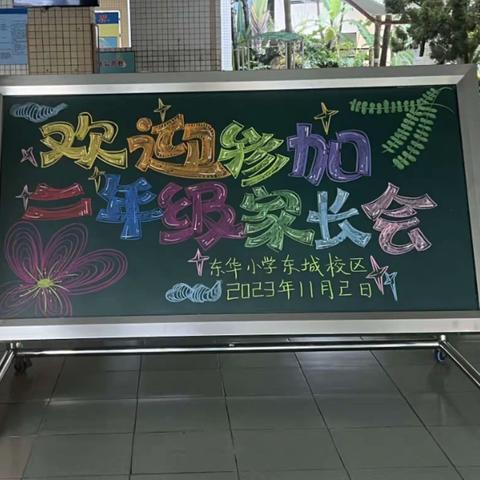 家校共育，静待花开—东华小学二年级家长会