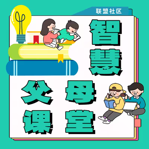 灞桥区红旗街道联盟社区工会开展【新时代文明实践-美育课堂】“智慧父母课堂”活动