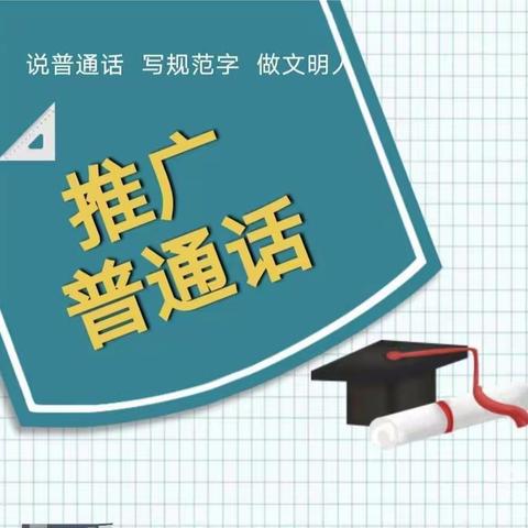 推广普通话，奋进新征程——乌兰乌苏镇中心幼儿园“推广普通话”主题活动