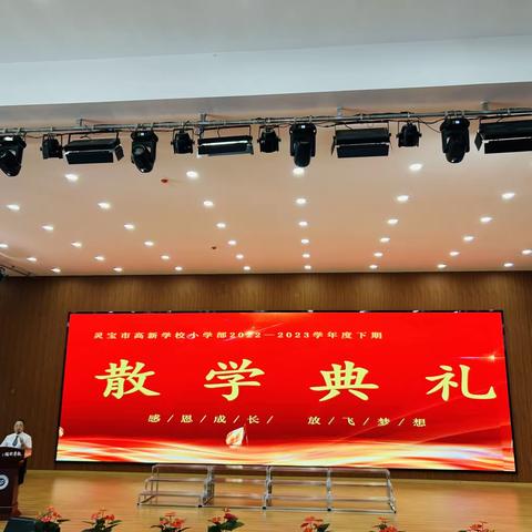 快乐散学礼 未来亦可期