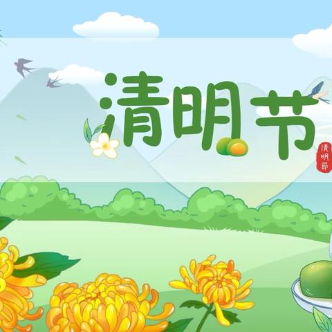 清明时节--浦东办事处中心幼儿园中三班