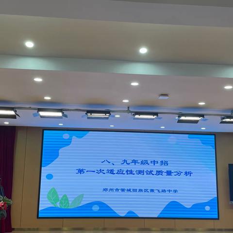 分析思得失 聚力谋提质——八年级中招地理、生物第一次适应性测试质量分析