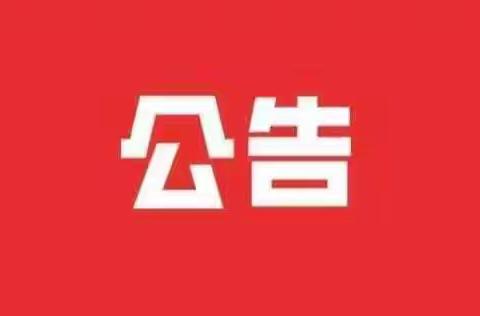 【公告】漠河林业局2024年可持续经营采伐的公告