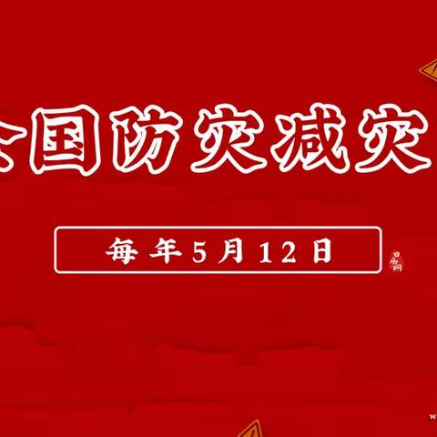 胜利科技新村幼儿园大二班：全国防灾减灾日小知识